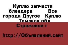 Куплю запчасти блендера Vitek - Все города Другое » Куплю   . Томская обл.,Стрежевой г.